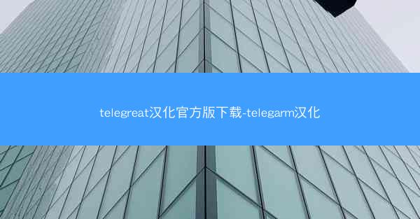 telegreat汉化官方版下载-telegarm汉化