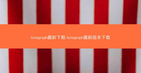 telegraph最新下载-telegraph最新版本下载
