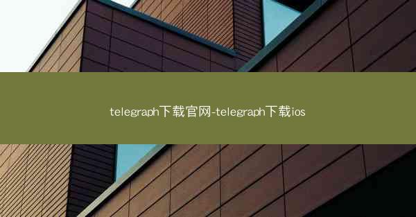 telegraph下载官网-telegraph下载ios