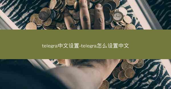 telegra中文设置-telegra怎么设置中文