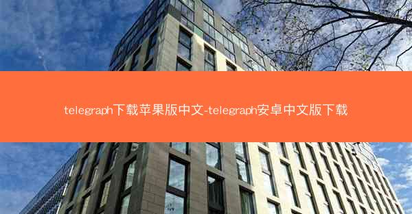 telegraph下载苹果版中文-telegraph安卓中文版下载