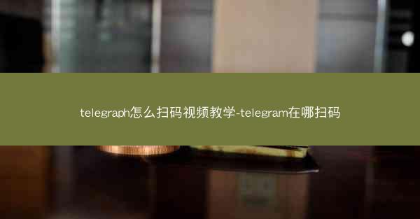 telegraph怎么扫码视频教学-telegram在哪扫码