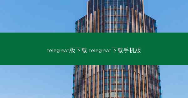 telegreat版下载-telegreat下载手机版
