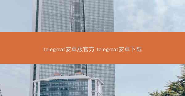 telegreat安卓版官方-telegreat安卓下载