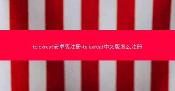 telegreat安卓版注册-telegreat中文版怎么注册