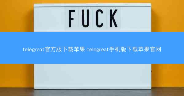 telegreat官方版下载苹果-telegreat手机版下载苹果官网