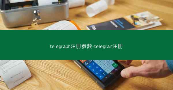 telegraph注册参数-telegran注册