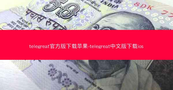 telegreat官方版下载苹果-telegreat中文版下载ios