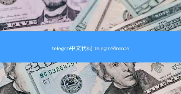 telegrm中文代码-telegrm@nenbe