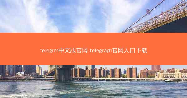 telegrm中文版官网-telegraph官网入口下载
