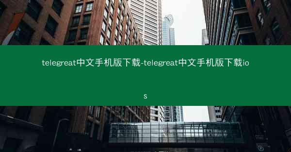 telegreat中文手机版下载-telegreat中文手机版下载ios