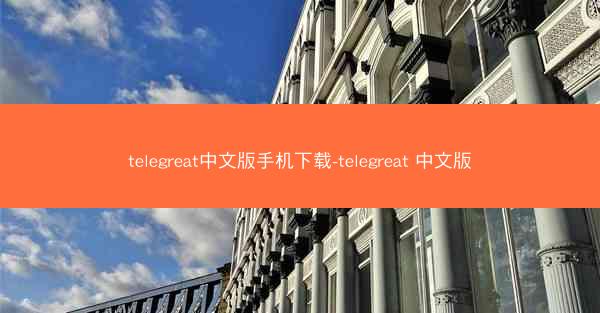 telegreat中文版手机下载-telegreat 中文版