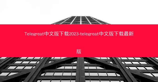 Telegreat中文版下载2023-telegreat中文版下载最新版