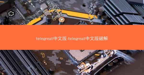 telegreat中文版-telegreat中文版破解