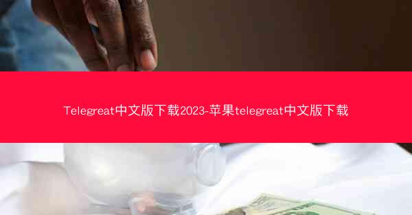 Telegreat中文版下载2023-苹果telegreat中文版下载