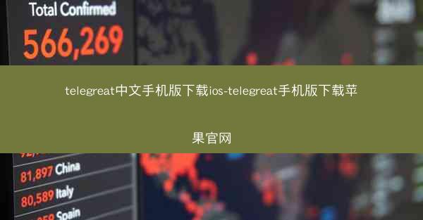 telegreat中文手机版下载ios-telegreat手机版下载苹果官网
