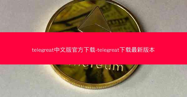 telegreat中文版官方下载-telegreat下载最新版本