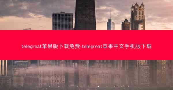 telegreat苹果版下载免费-telegreat苹果中文手机版下载