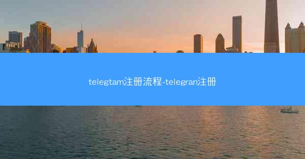 telegtam注册流程-telegran注册