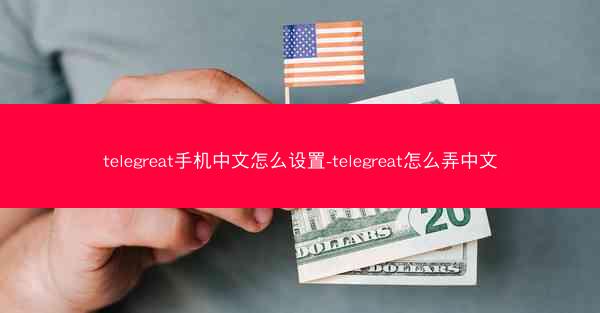 telegreat手机中文怎么设置-telegreat怎么弄中文