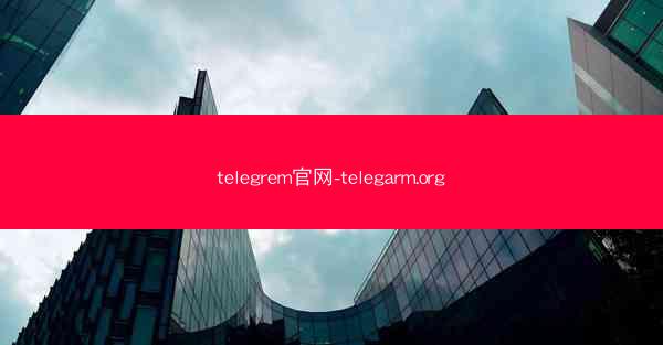 telegrem官网-telegarm.org