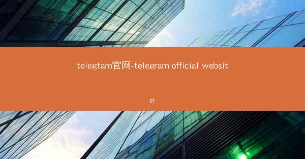telegtam官网-telegram official website