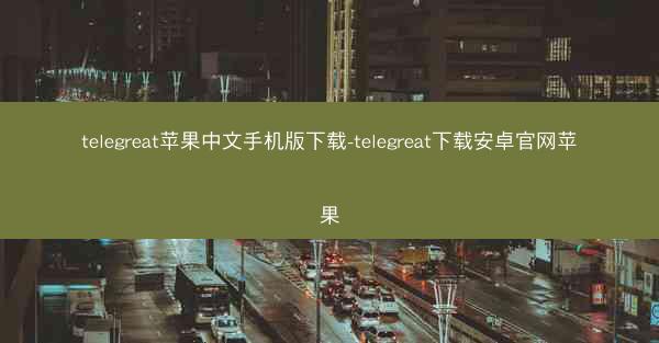 telegreat苹果中文手机版下载-telegreat下载安卓官网苹果