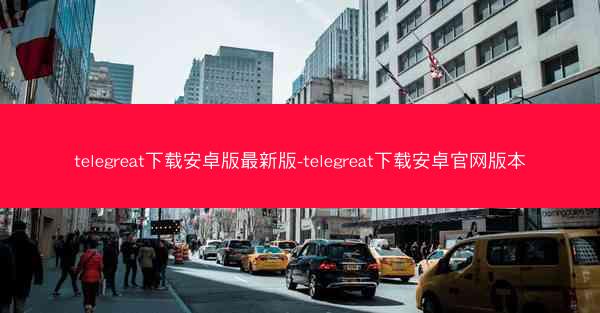 telegreat下载安卓版最新版-telegreat下载安卓官网版本