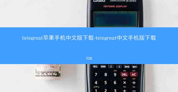 telegreat苹果手机中文版下载-telegreat中文手机版下载ios