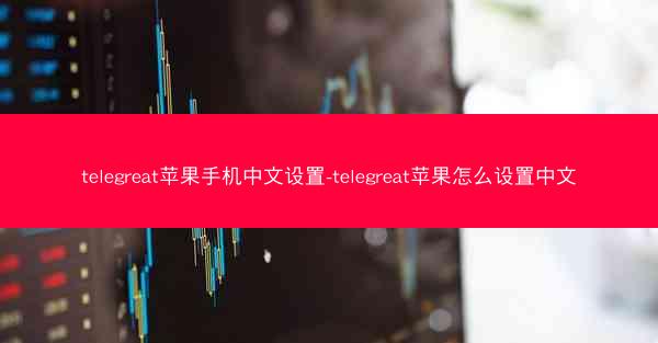 telegreat苹果手机中文设置-telegreat苹果怎么设置中文
