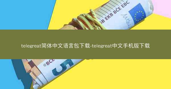 telegreat简体中文语言包下载-telegreat中文手机版下载