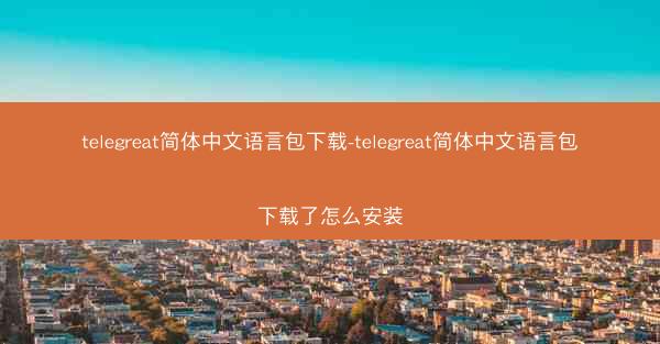 telegreat简体中文语言包下载-telegreat简体中文语言包下载了怎么安装