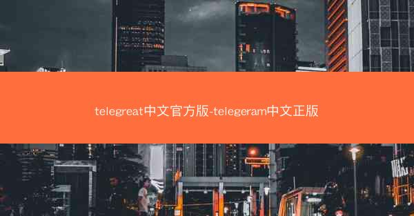 telegreat中文官方版-telegeram中文正版