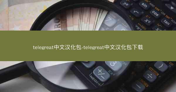 telegreat中文汉化包-telegreat中文汉化包下载