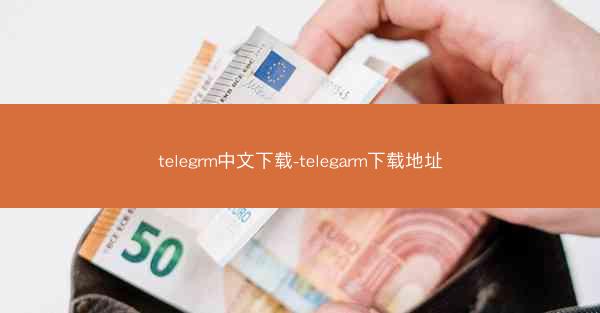 telegrm中文下载-telegarm下载地址
