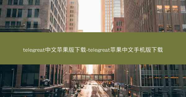 telegreat中文苹果版下载-telegreat苹果中文手机版下载