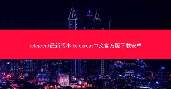 telegreat最新版本-telegreat中文官方版下载安卓
