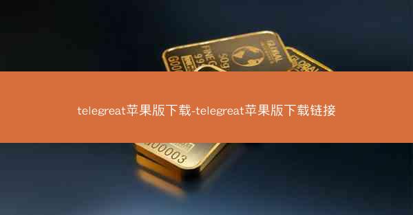 telegreat苹果版下载-telegreat苹果版下载链接