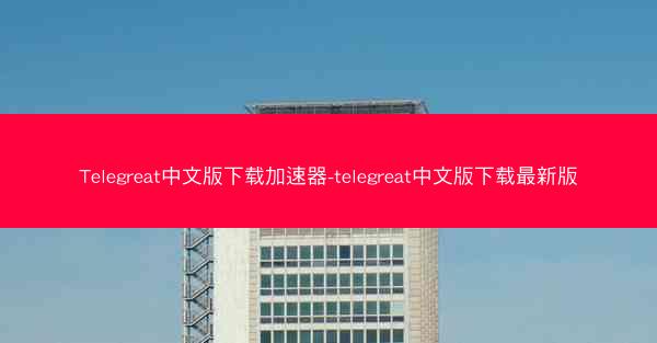 Telegreat中文版下载加速器-telegreat中文版下载最新版