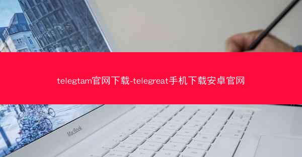 telegtam官网下载-telegreat手机下载安卓官网