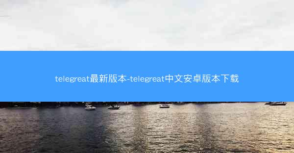 telegreat最新版本-telegreat中文安卓版本下载