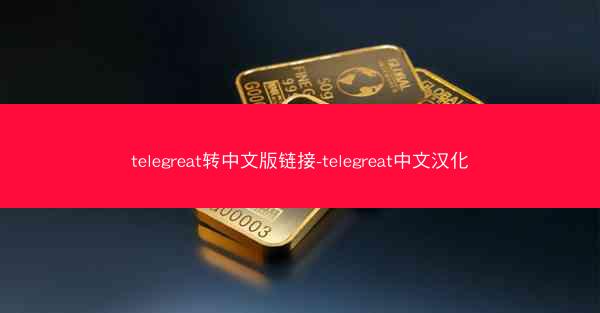telegreat转中文版链接-telegreat中文汉化