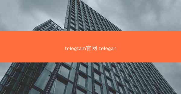 telegtam官网-telegan