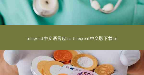 telegreat中文语言包ios-telegreat中文版下载ios