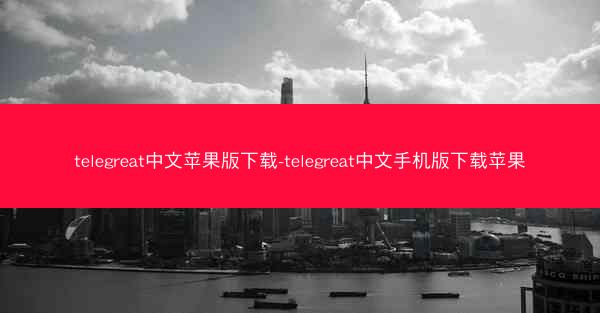 telegreat中文苹果版下载-telegreat中文手机版下载苹果