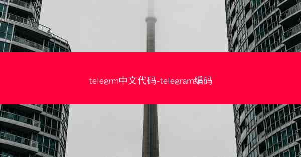 telegrm中文代码-telegram编码