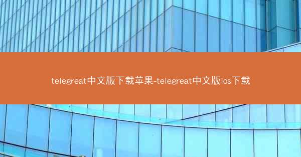telegreat中文版下载苹果-telegreat中文版ios下载