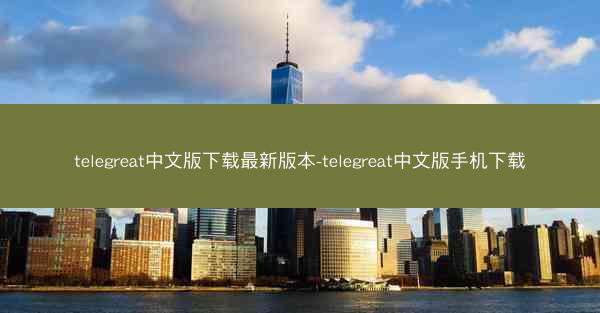 telegreat中文版下载最新版本-telegreat中文版手机下载