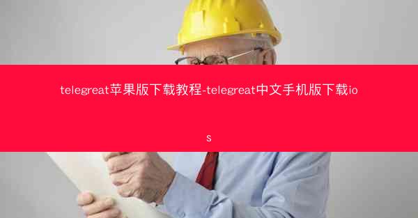 telegreat苹果版下载教程-telegreat中文手机版下载ios