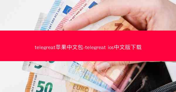 telegreat苹果中文包-telegreat ios中文版下载
